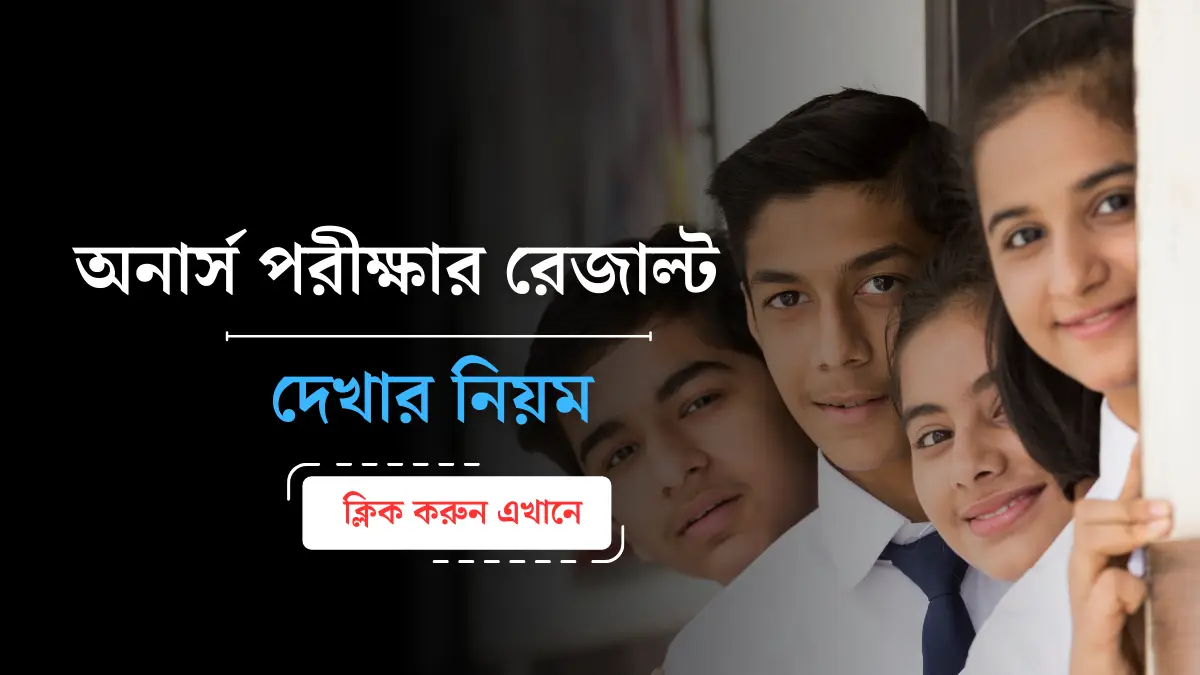 অনার্স রেজাল্ট দেখার নিয়ম