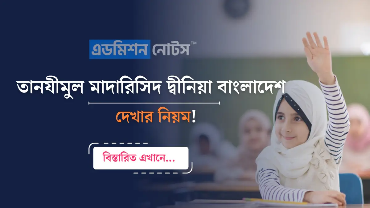 তানযীমুল মাদারিসিদ দ্বীনিয়া বাংলাদেশ রেজাল্ট ২০২৪