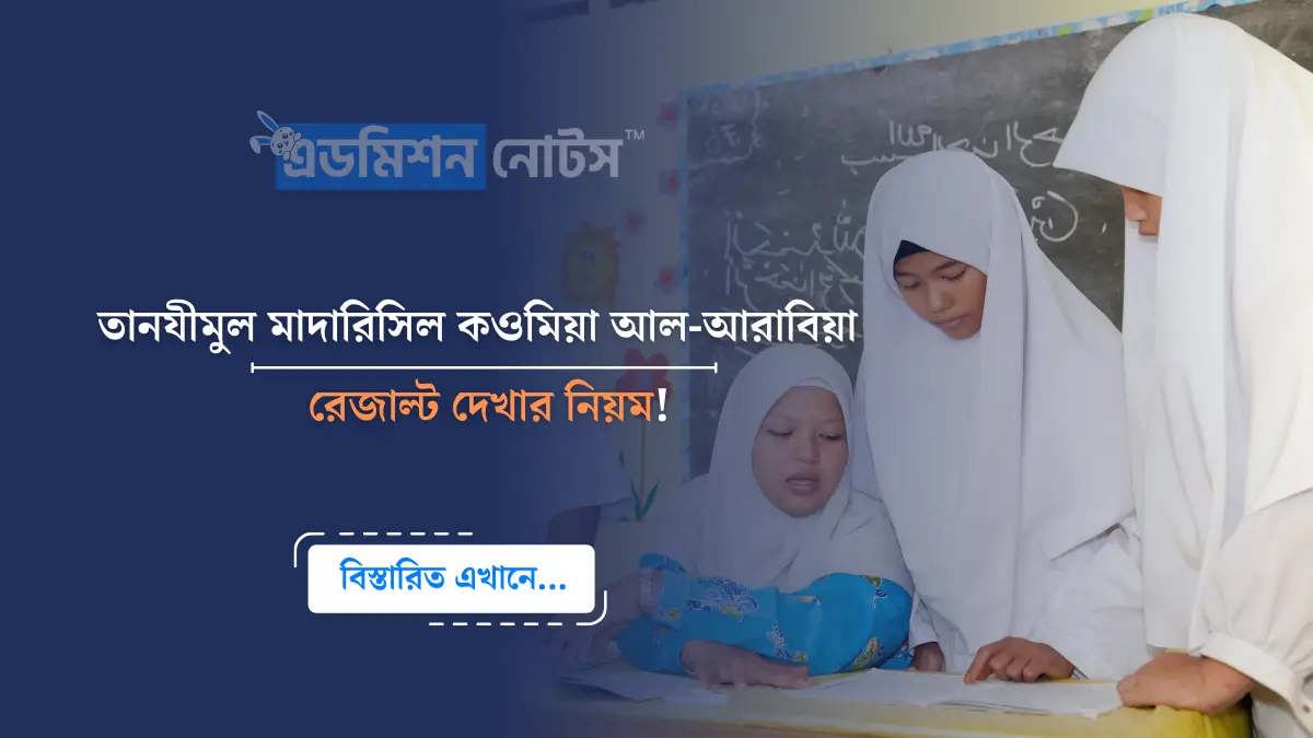 তানযীমুল মাদারিসিল কওমিয়া রেজাল্ট